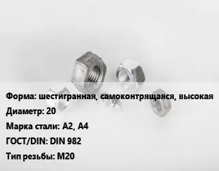 Гайка шестигранная, самоконтрящаяся, высокая D=20 Сталь: А2, А4 DIN 982 М20